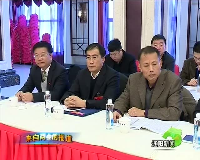 辽阳市第十五届人民代表大会第六次会议隆重开幕