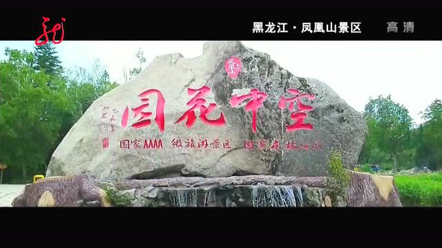 黑龙江·凤凰山景区 各种赏景游玩尽欢乐