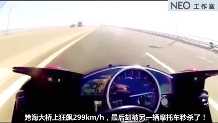 跨海大桥上狂飙299km h,最后却被另一辆摩托车秒杀了!