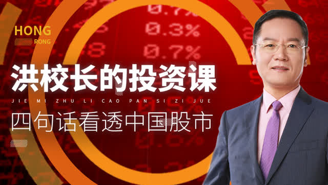 洪榕:四句话看透中国股市