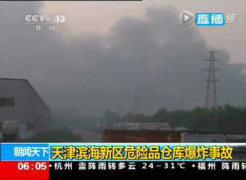 天津滨海新区爆炸核心消息汇总_新闻_腾讯网