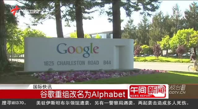 谷歌重组改名为Alphabet截图