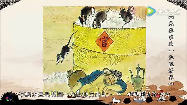 谷园讲通鉴第18集:李斯的老鼠哲学