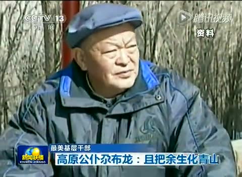 高原公仆尕布龙:且把余生化青山