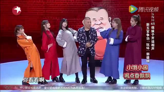 搞笑 snh48群口相声萌萌哒演绎"五官争功"玩坏郭德纲