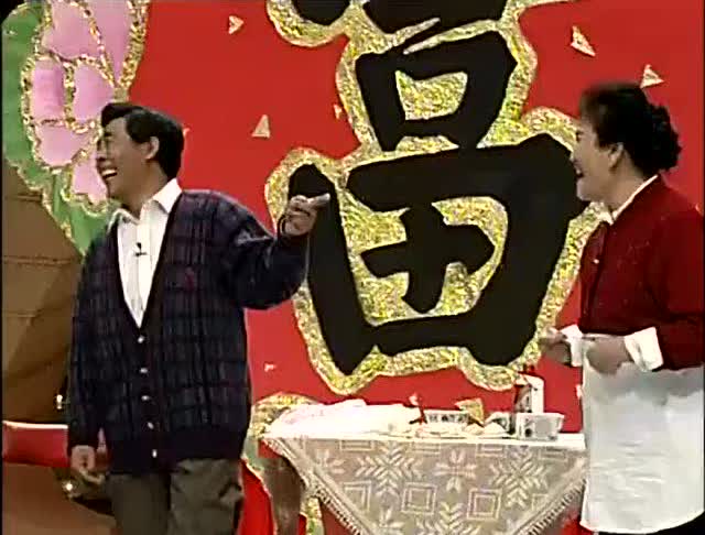 赵丽蓉老师小品吃饺子