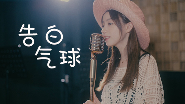 周二珂《告白气球》翻唱版