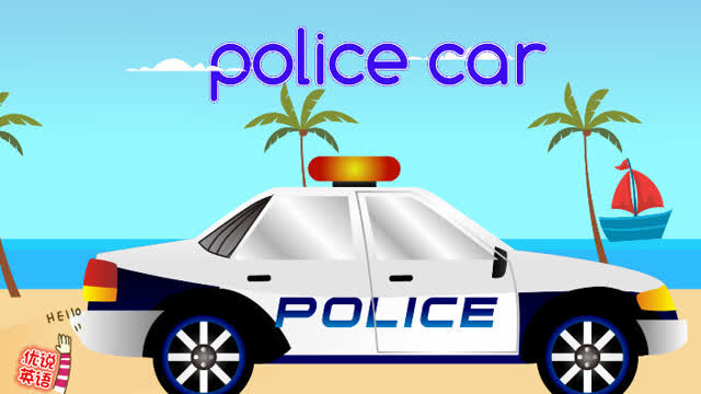 幼儿英语启蒙 动画学单词 警车 police car