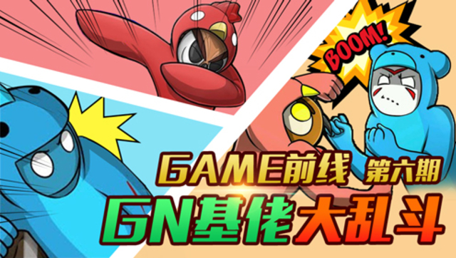 game前线第六期:gn基佬大乱斗