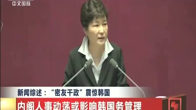 朴槿惠"闺蜜门"震惊韩国 执政党要求改组内阁