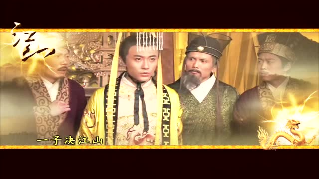 朱棣 朱允炆 伪《大明天子》《江山》