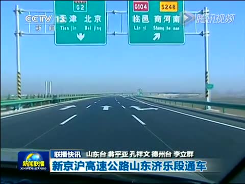 新京沪高速公路山东济乐段通车