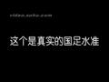 恶搞国足只有4分钟的战斗力
