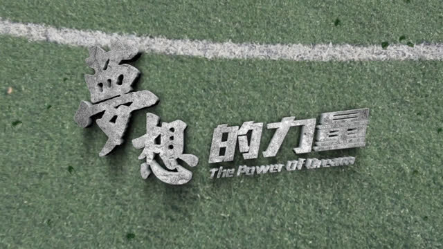郑州49中微电影《梦想的力量》