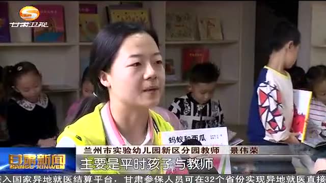 兰州市实验幼儿园新区分园办学在甘肃新闻报道-幼师课件网第1张图片