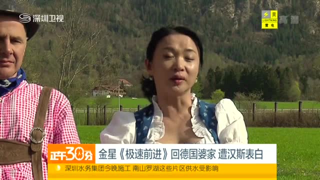 金星《极速前进》回德国婆家 遭汉斯表白