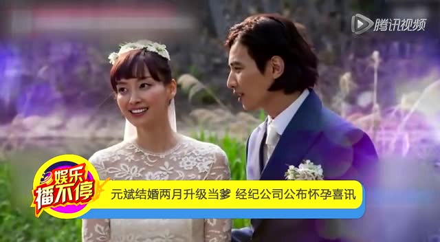 元斌结婚两月升级当爹   经纪公司公布怀孕喜讯截图