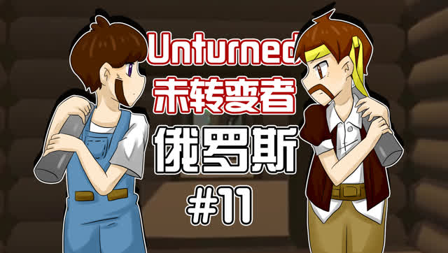 未转变者 籽岷的多模组困难生存 俄罗斯 第十四集