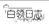 十年前一群医生良心自制的医疗大电影《白领日志》！