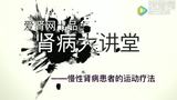 【爱肾网】肾病大讲堂 肾病与运动疗法