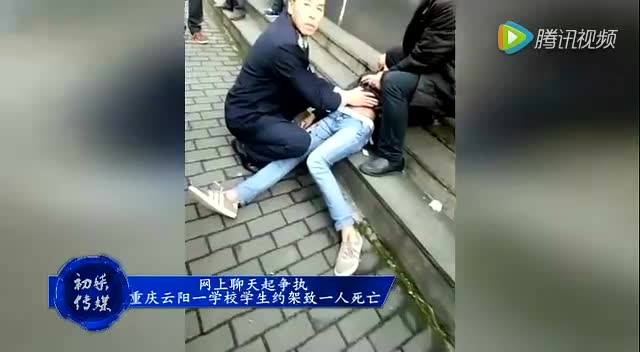 网上聊天起争执 重庆云阳一学校学生约架致一人死亡