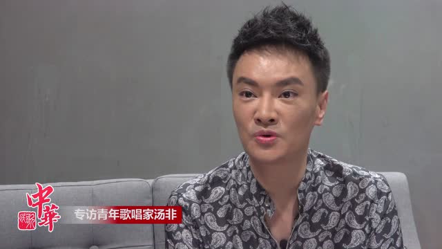 《中华民歌》专访青年歌唱家汤非!