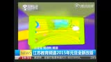 江苏教育频道2015年元旦全新改版