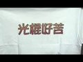 爆笑音乐_光棍节快乐