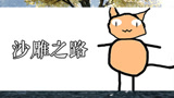 【沙雕之路】终于发现能够配合任何歌曲的舞蹈,不服来试!