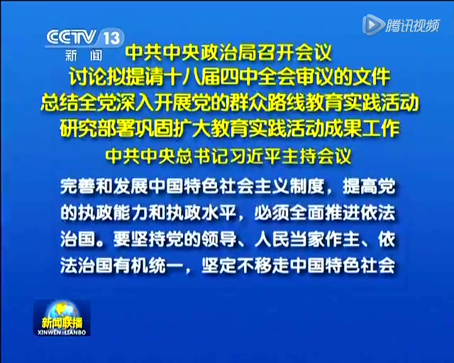 十八届四中全会10月20日至23日在北京召开截图