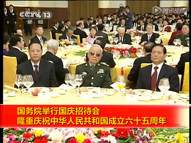 国务院举行国庆招待会 庆祝成立六十五周年截图