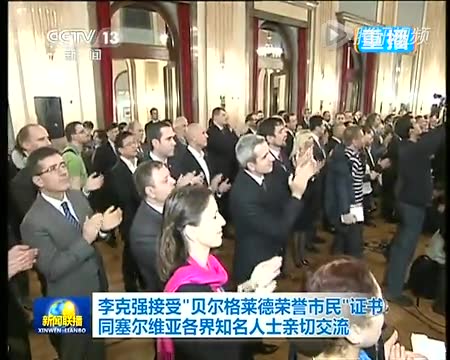 李克强总理访问塞尔维亚 与米卢等足球名宿亲切交流截图