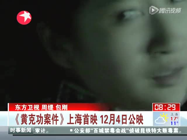 黄克功案件 上海首映 12月4日公映截图