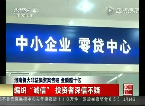 相關視頻:河南特大非法集資案告破 金額超十億截圖