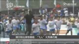视频：博尔特出席慈善跑 “飞人”大秀桑巴舞