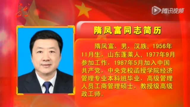 隋凤富涉9年多收12亿管理费 落马后民众放炮庆祝