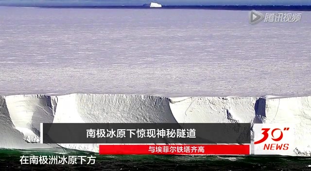 南极冰原下惊现神秘隧道 与埃菲尔铁塔齐高截图