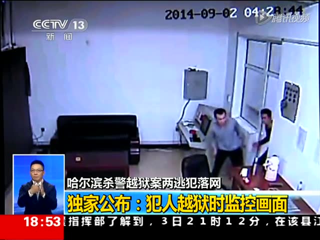 哈尔滨3名犯人杀警越狱过程监控视频曝光