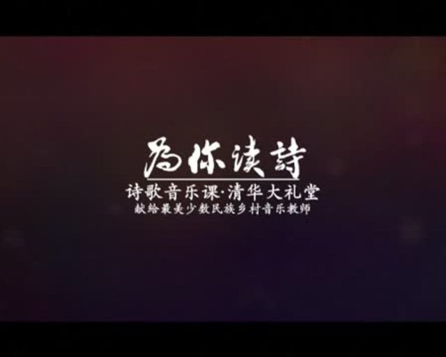 为你读诗 第917期 王立平 留下人间万般情