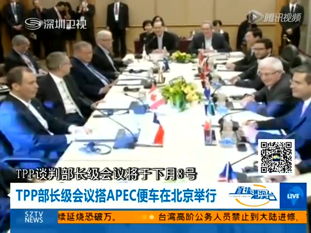 TPP部长级会议搭APEC便车在北京举行截图