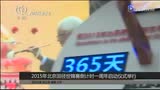 视频：北京世锦赛倒计时一周年启动仪式举行