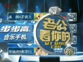 2011-12-23期 史上最霹雳妻子 柳世久 吴杰 戚鹏 尹嘉义 马晓川 杨纽佳 陈佳欣 蔡雪丹