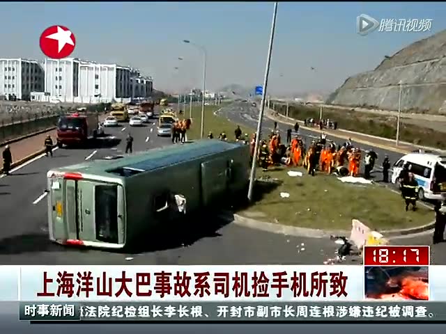 上海致6死43伤大巴侧翻事故系司机捡手机所致