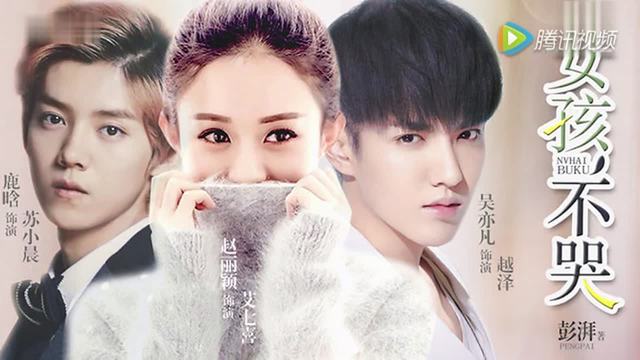 鹿晗,吴亦凡,赵丽颖携手《女孩不哭》图片