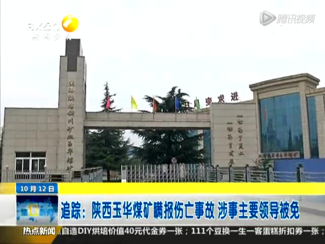 陕西玉华煤矿瞒报伤亡事故 涉事领导被免