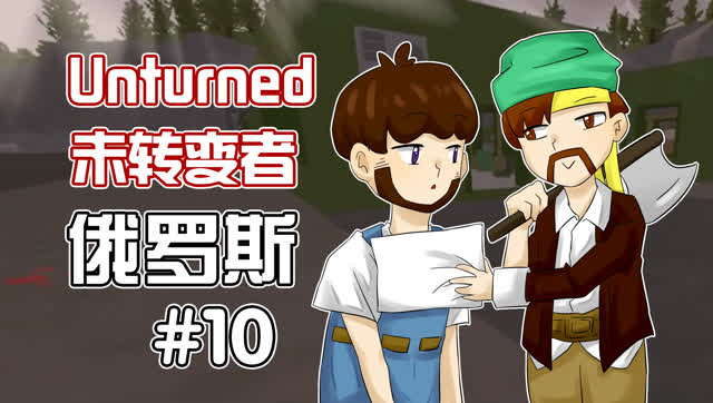 未转变者 籽岷的多模组困难生存 俄罗斯ep10