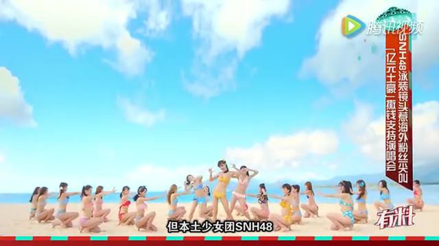 snh48泳装镜头惹海外粉丝尖叫  "亿元土豪"撒钱支持演唱会