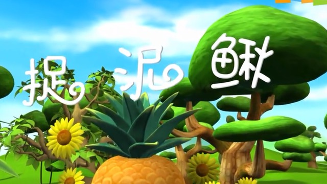 捉泥鳅宝宝儿歌图片