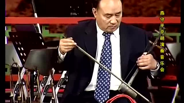 燕守平 京胡演奏京剧曲牌《夜深沉》!