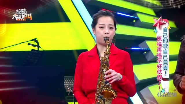 美女演奏萨克斯风 the one you love 吴宗宪节目
